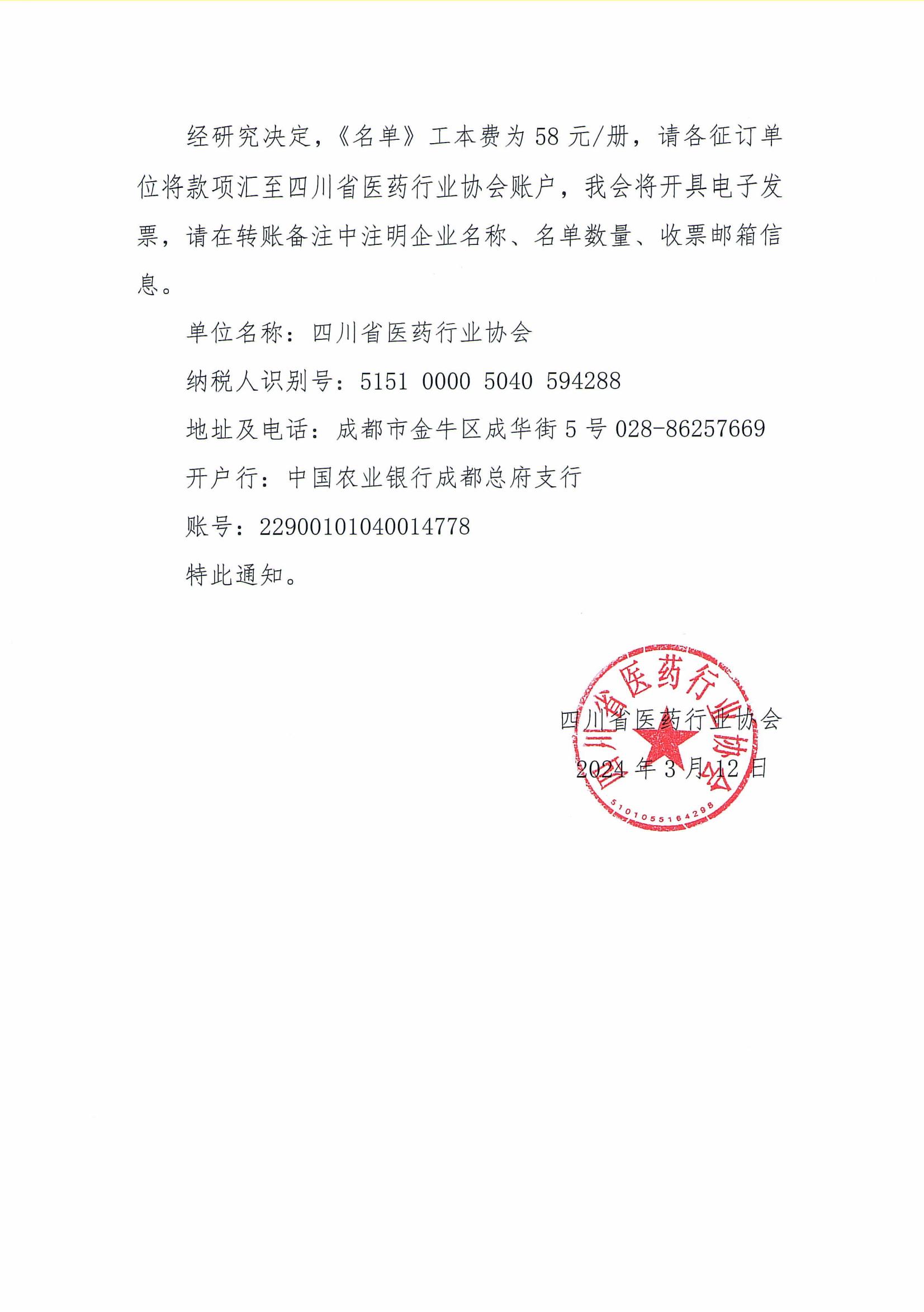 關(guān)于征訂《四川藥械名特優(yōu)新產(chǎn)品名單（2024版）》的補(bǔ)充通知_01.jpg