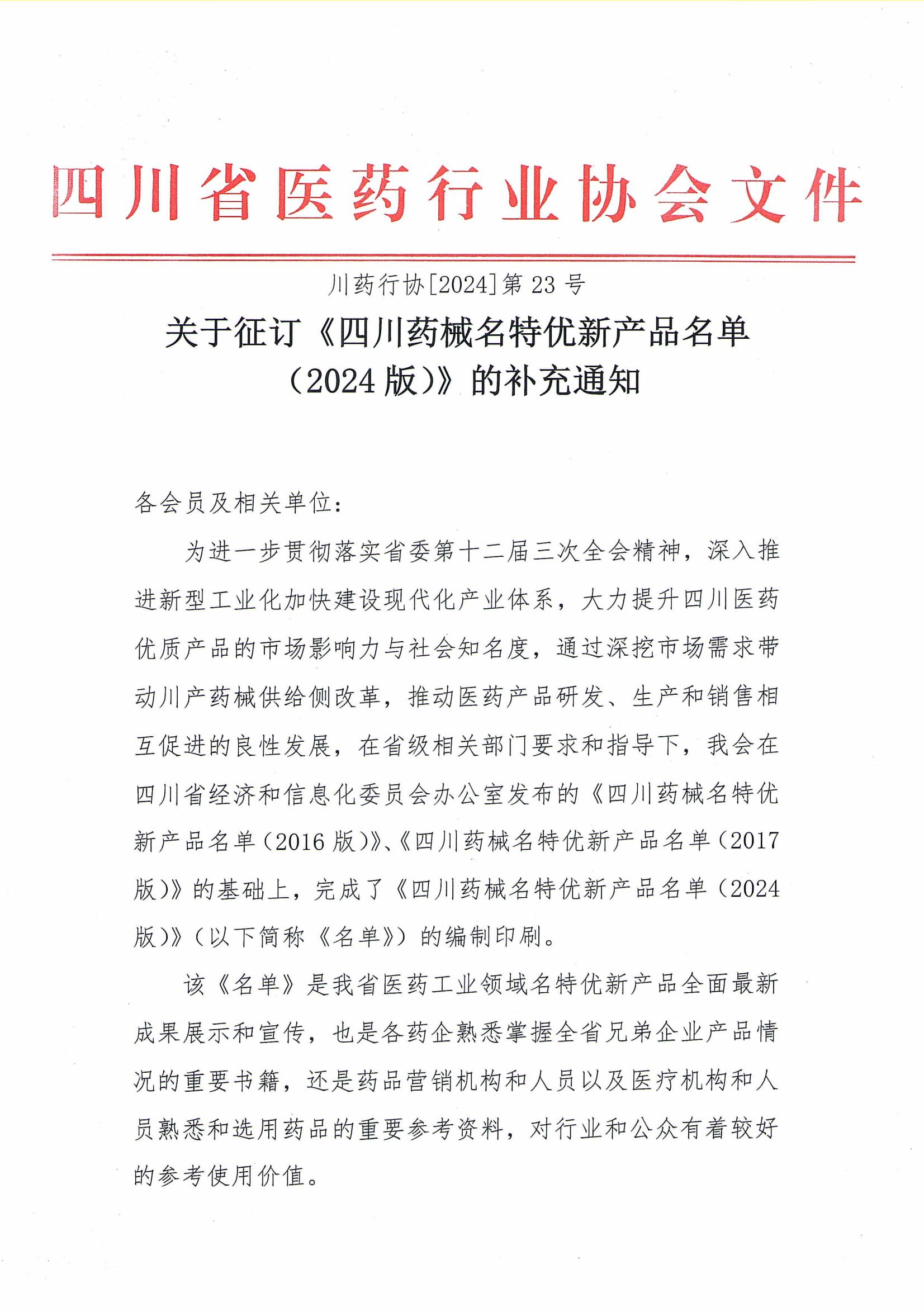 關(guān)于征訂《四川藥械名特優(yōu)新產(chǎn)品名單（2024版）》的補(bǔ)充通知_00.jpg