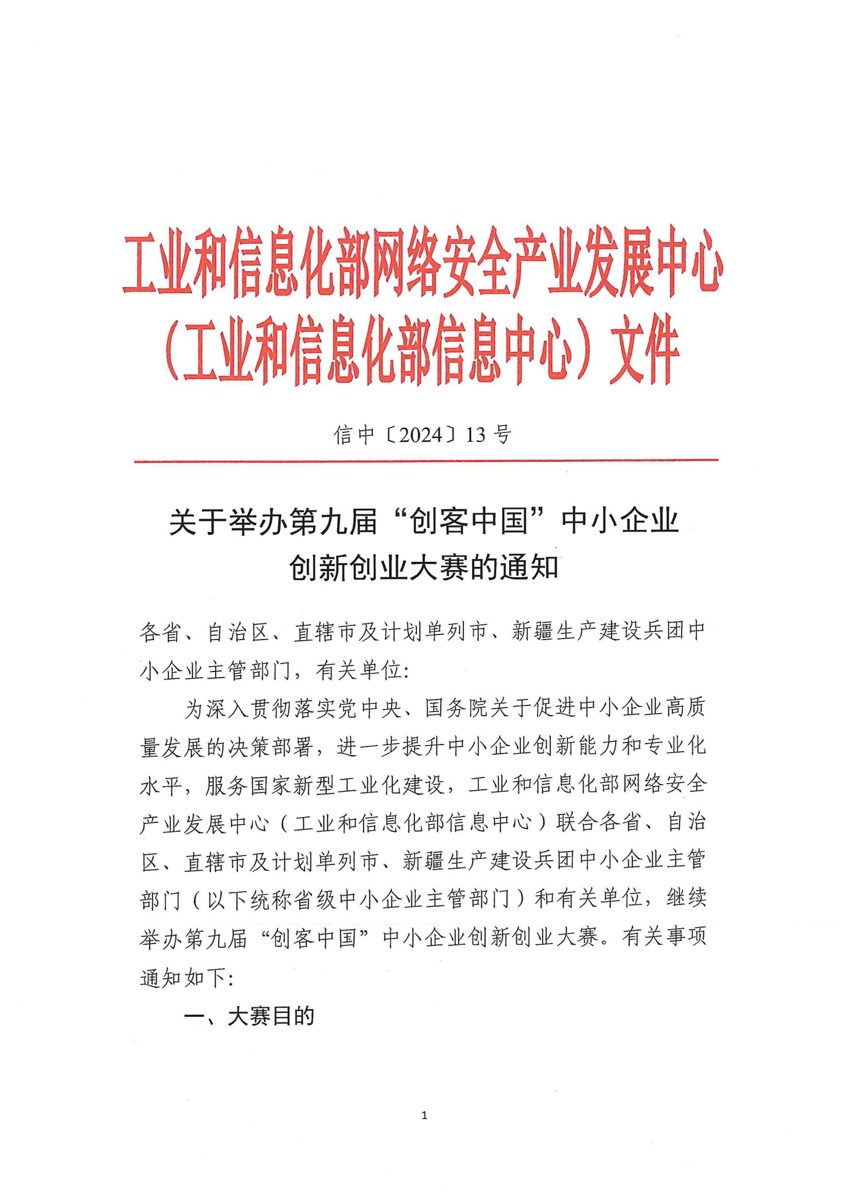 關于舉辦第九屆”創(chuàng)客中國“中小企業(yè)創(chuàng)新創(chuàng)業(yè)大賽的通知_00.jpg