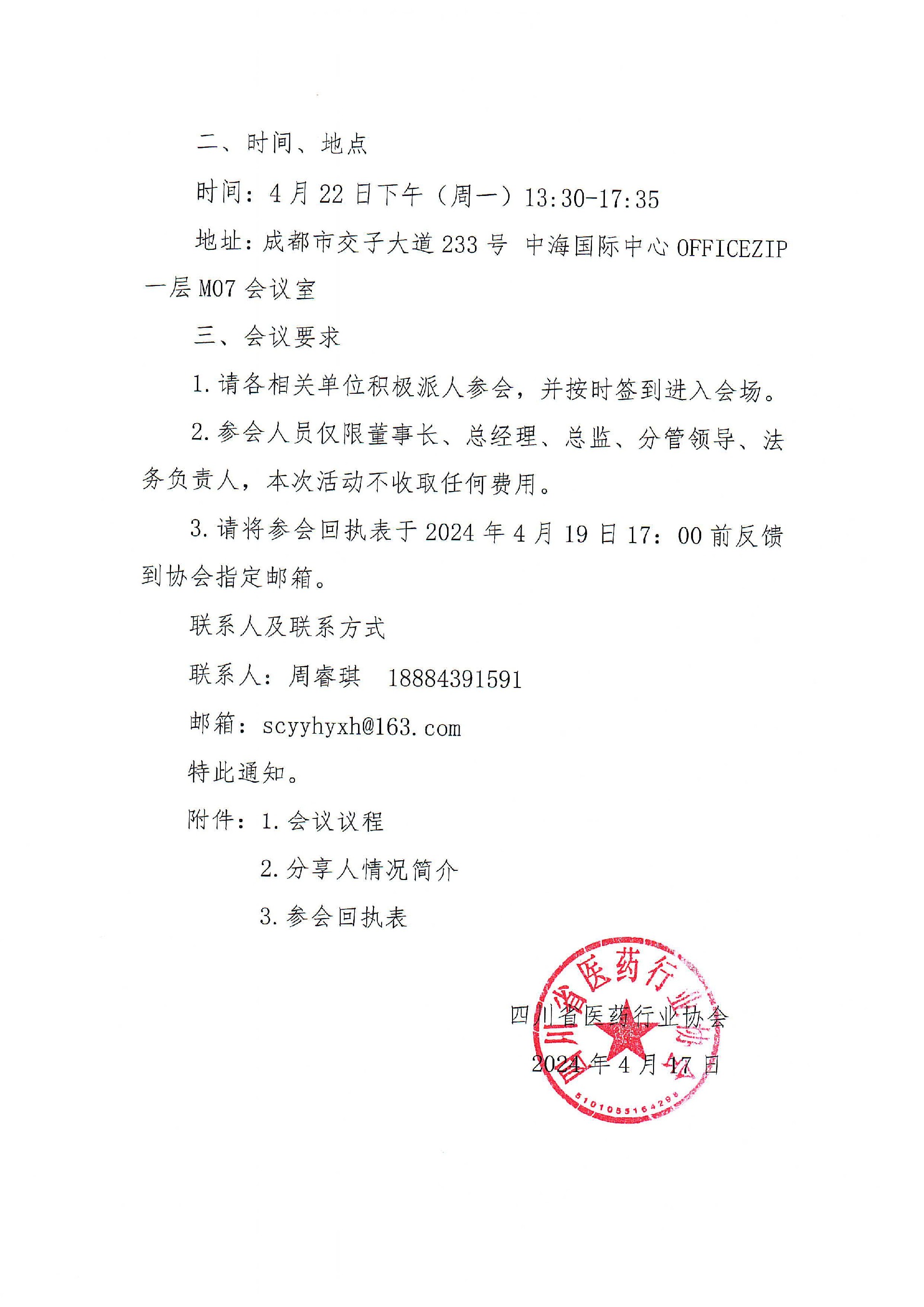 四川省醫藥行業協會關于召開2023版新公司及其他熱點法律問題解析活動的通知_01.jpg