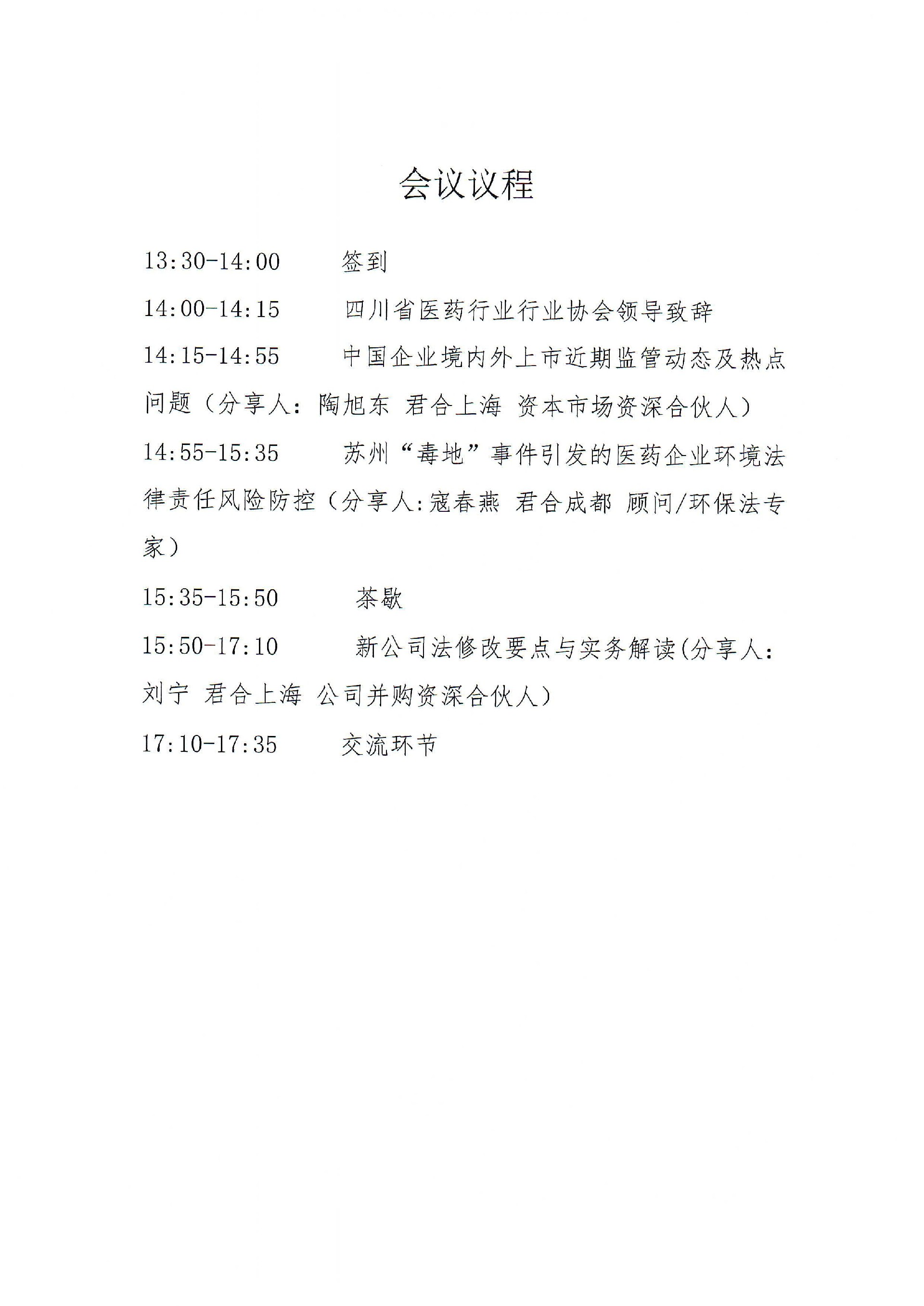 四川省醫藥行業協會關于召開2023版新公司及其他熱點法律問題解析活動的通知_02.jpg