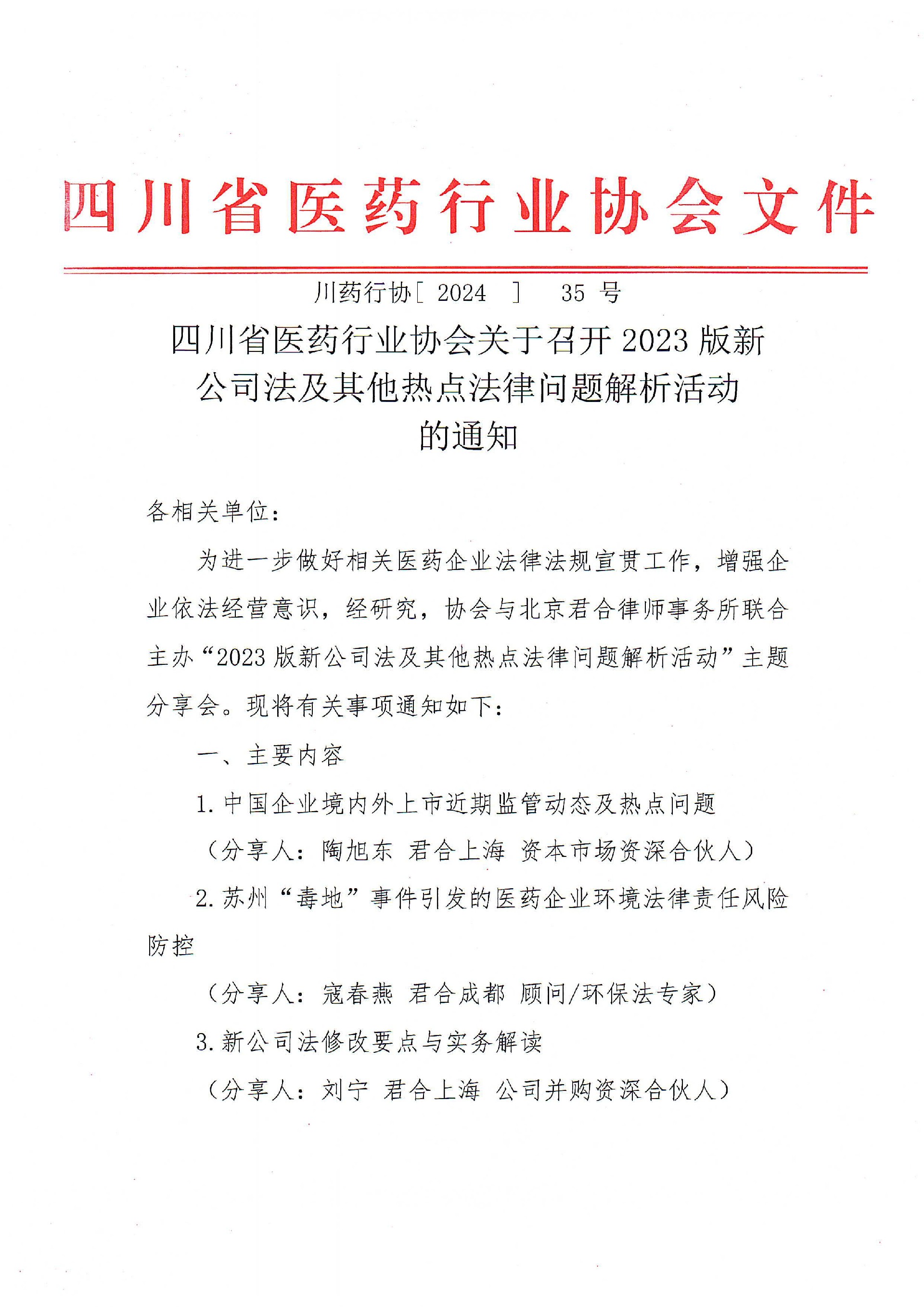 四川省醫藥行業協會關于召開2023版新公司及其他熱點法律問題解析活動的通知_00.jpg
