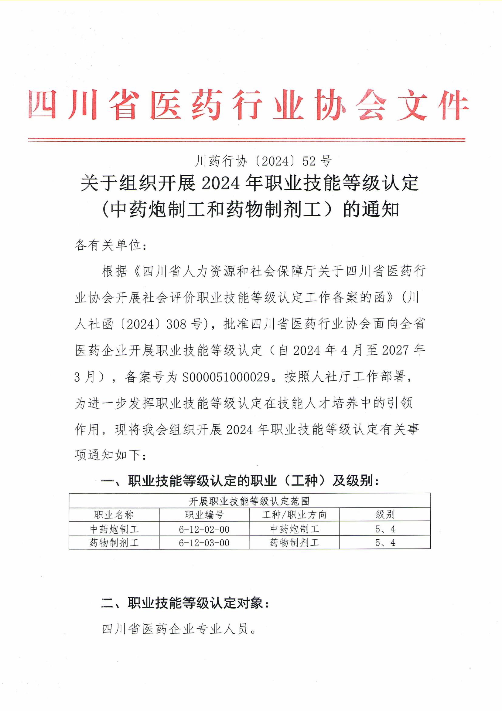 關于組織開展2024年職業技能等級認定(中藥炮制工和藥物制劑工）的通知_00.jpg