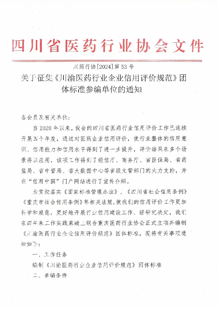 關于征集《川渝醫藥行業企業信用評價規范》團體標準參編單位的通知(2)_00.jpg