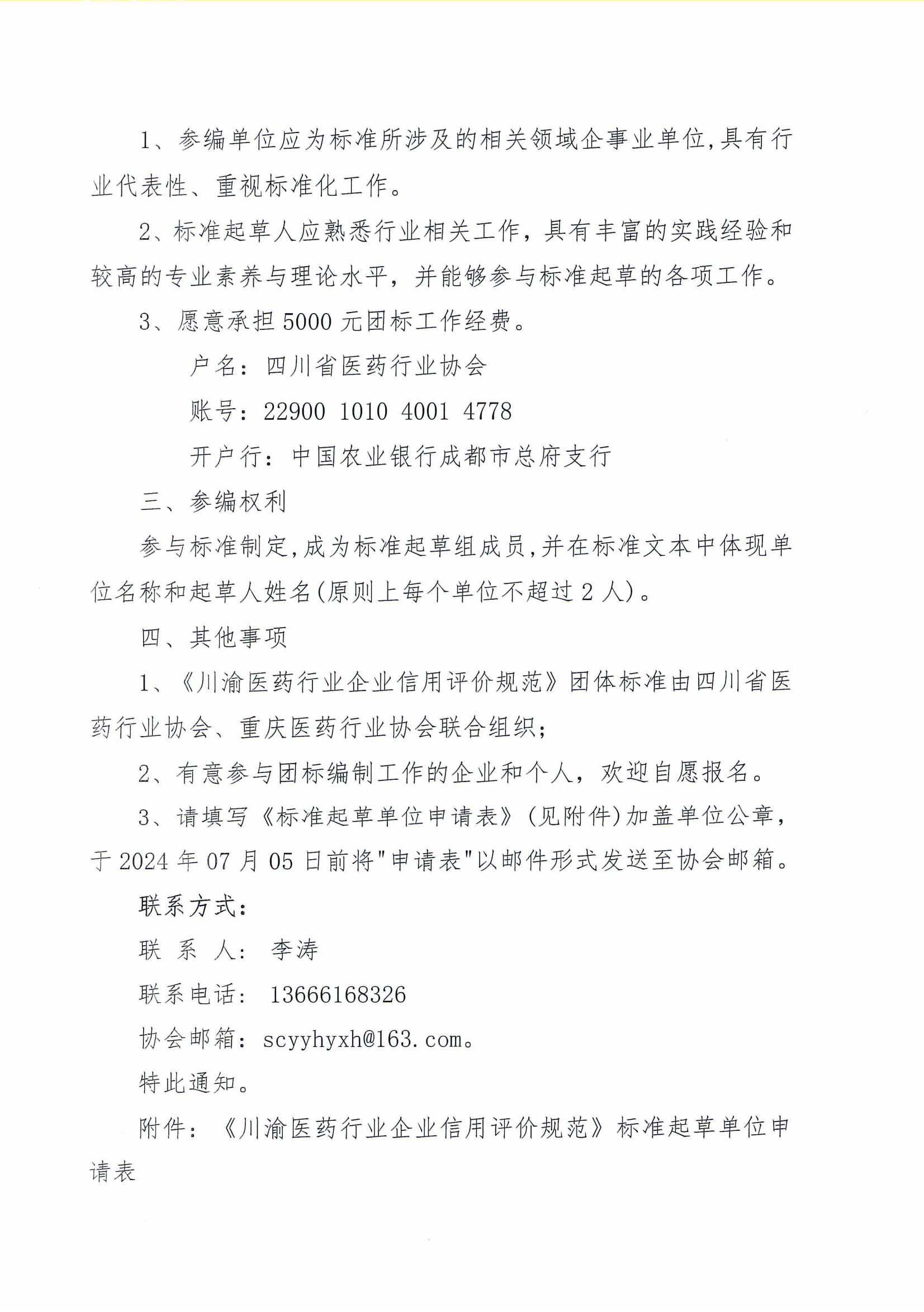 關于征集《川渝醫藥行業企業信用評價規范》團體標準參編單位的通知(2)_01.jpg