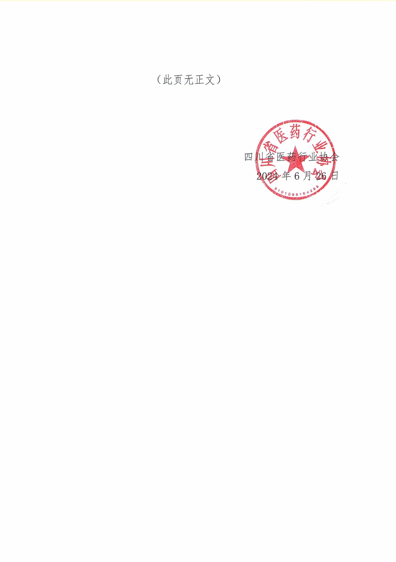 關于征集《川渝醫藥行業企業信用評價規范》團體標準參編單位的通知(2)_02.jpg