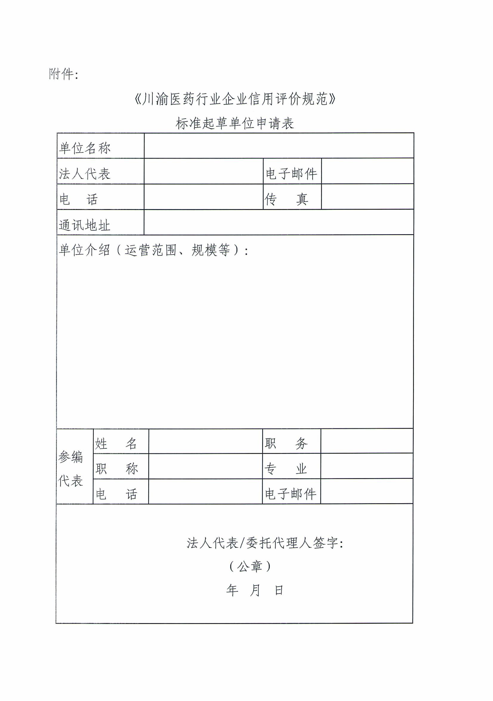 關于征集《川渝醫藥行業企業信用評價規范》團體標準參編單位的通知(2)_03.jpg