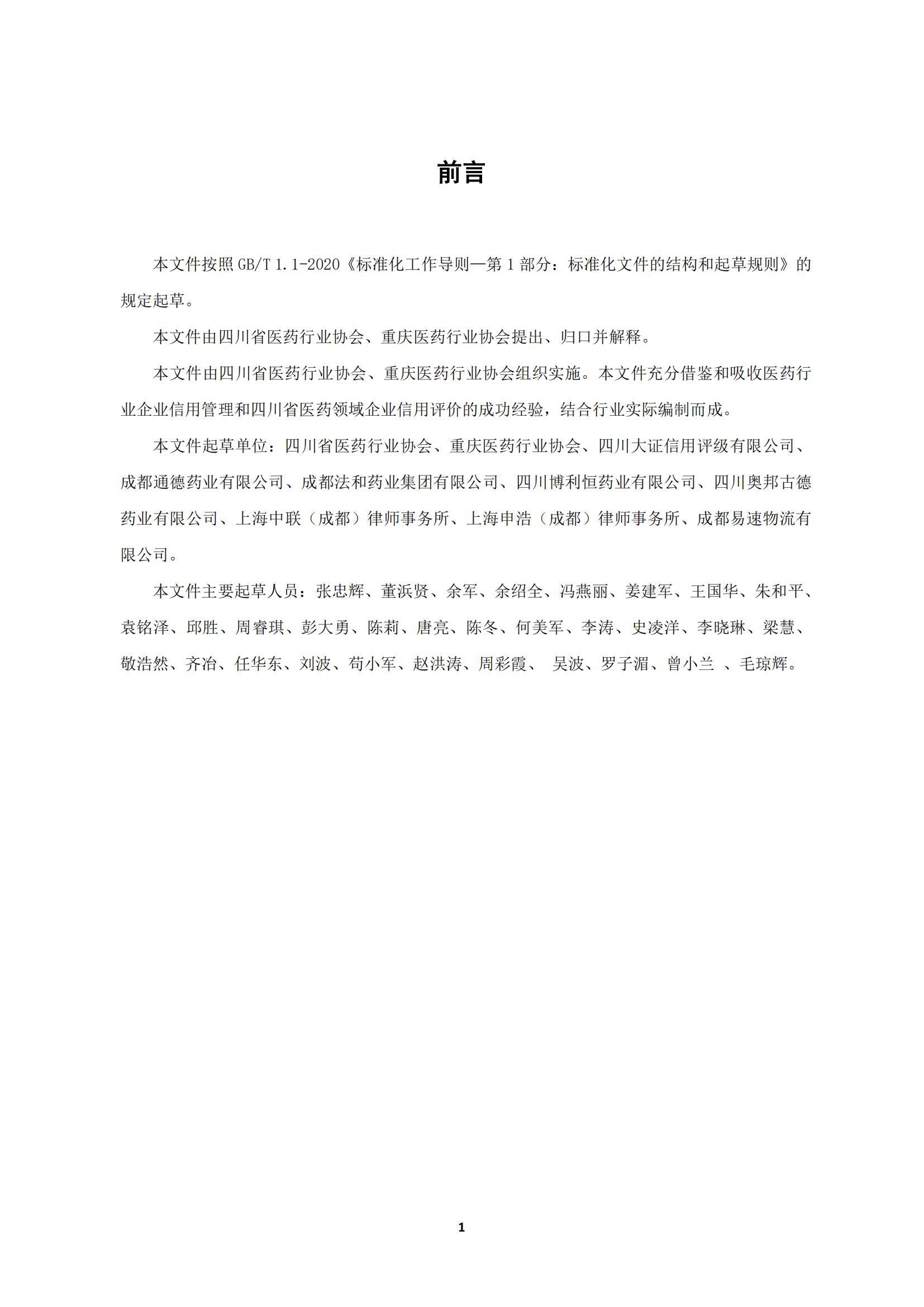 關于《川渝醫藥行業企業信用評價規范》_05.jpg