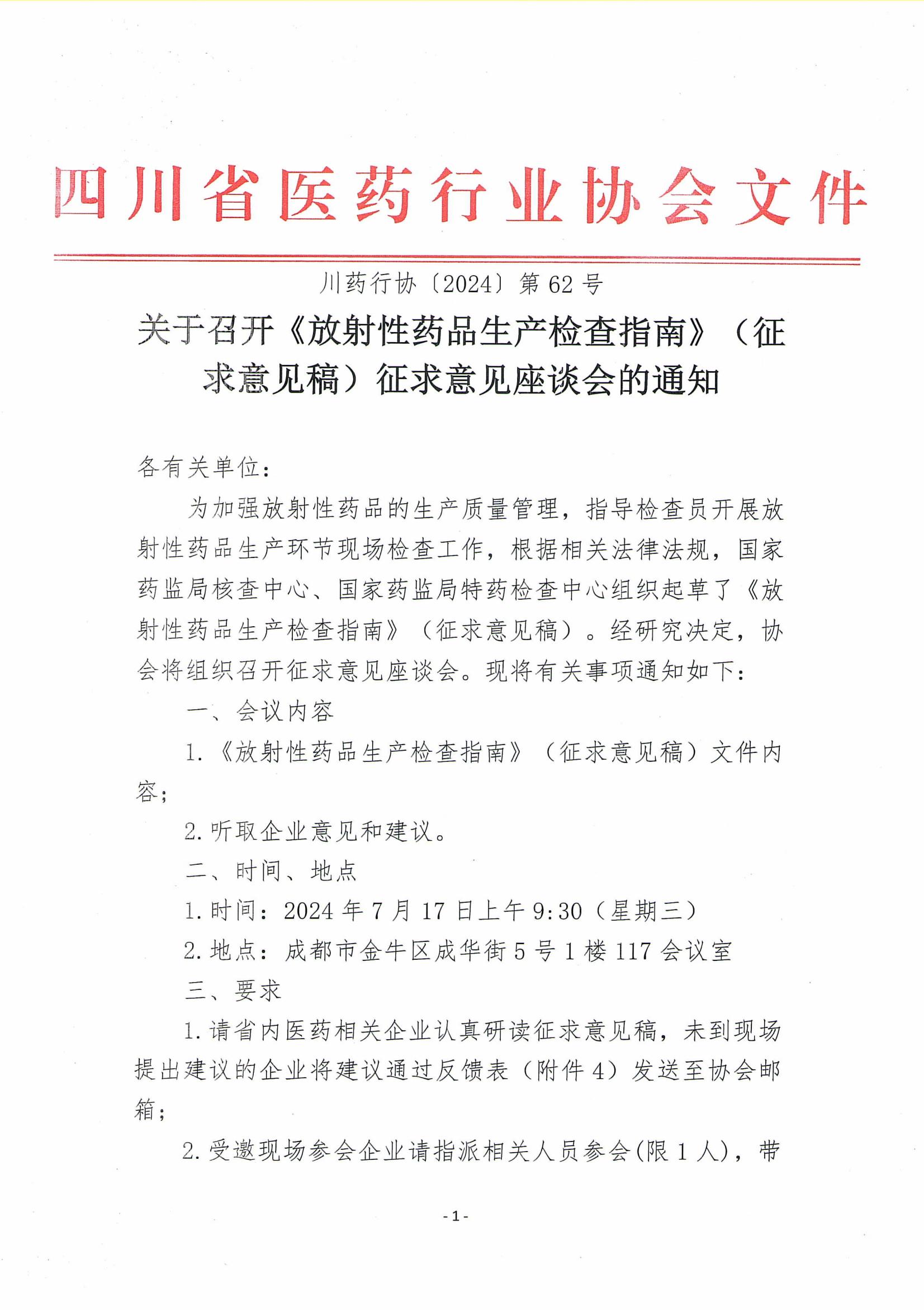 關于召開《放射性藥品生產檢查指南》（征求意見稿）征求意見座談會的通知_00.jpg