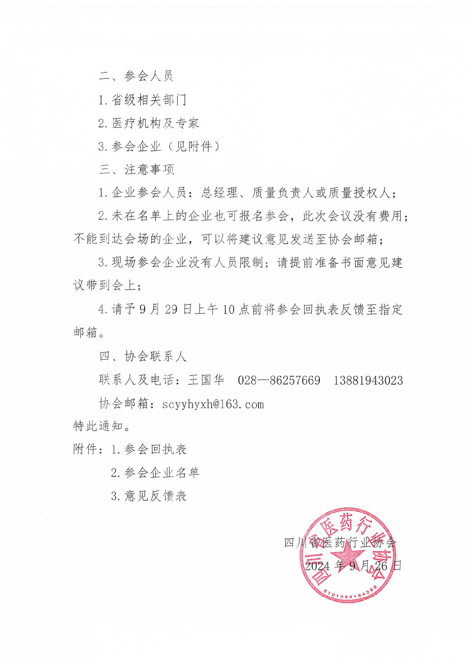 關于召開執行國家藥監局中藥說明書修訂公告（涉及說明書安全信息性內容修訂）征求意見座談會的通知(2)_01.jpg