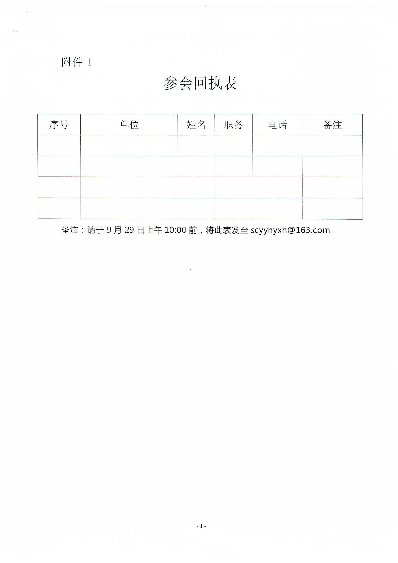 關于召開執行國家藥監局中藥說明書修訂公告（涉及說明書安全信息性內容修訂）征求意見座談會的通知(2)_02.jpg