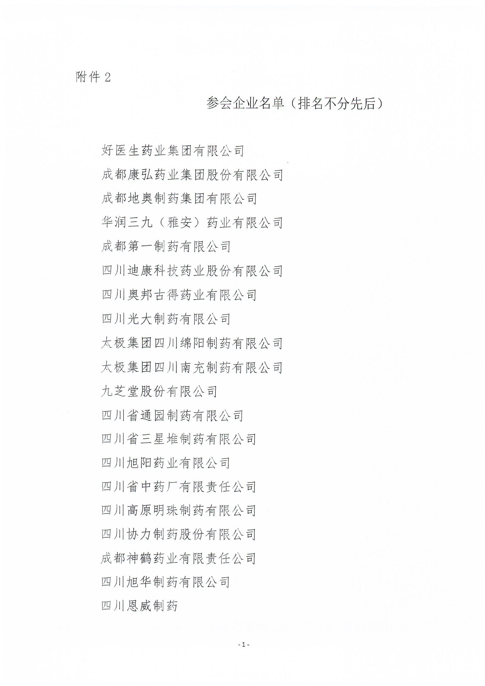 關于召開執行國家藥監局中藥說明書修訂公告（涉及說明書安全信息性內容修訂）征求意見座談會的通知(2)_03.jpg