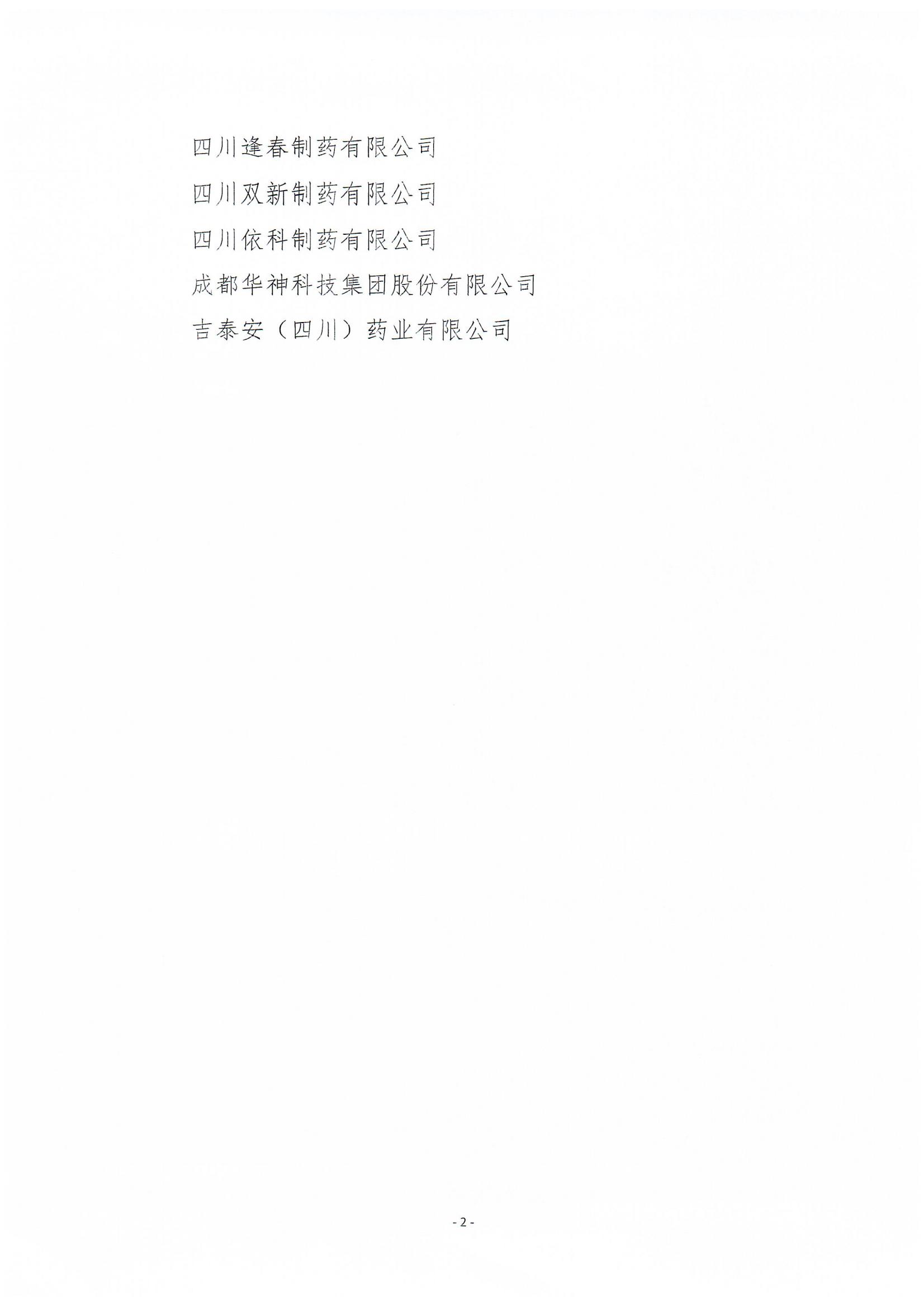 關于召開執行國家藥監局中藥說明書修訂公告（涉及說明書安全信息性內容修訂）征求意見座談會的通知(2)_04.jpg