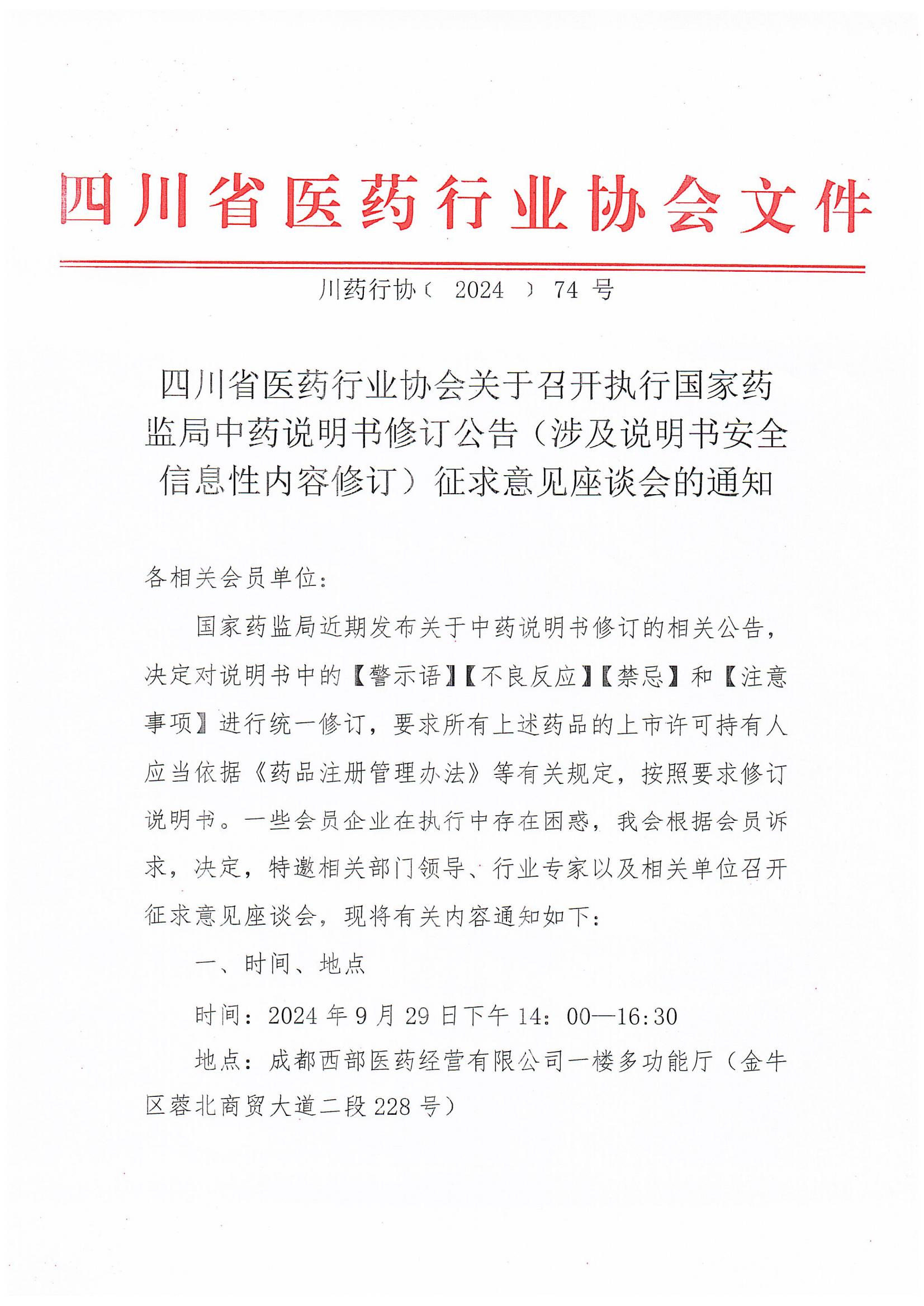 關于召開執行國家藥監局中藥說明書修訂公告（涉及說明書安全信息性內容修訂）征求意見座談會的通知(2)_00.jpg