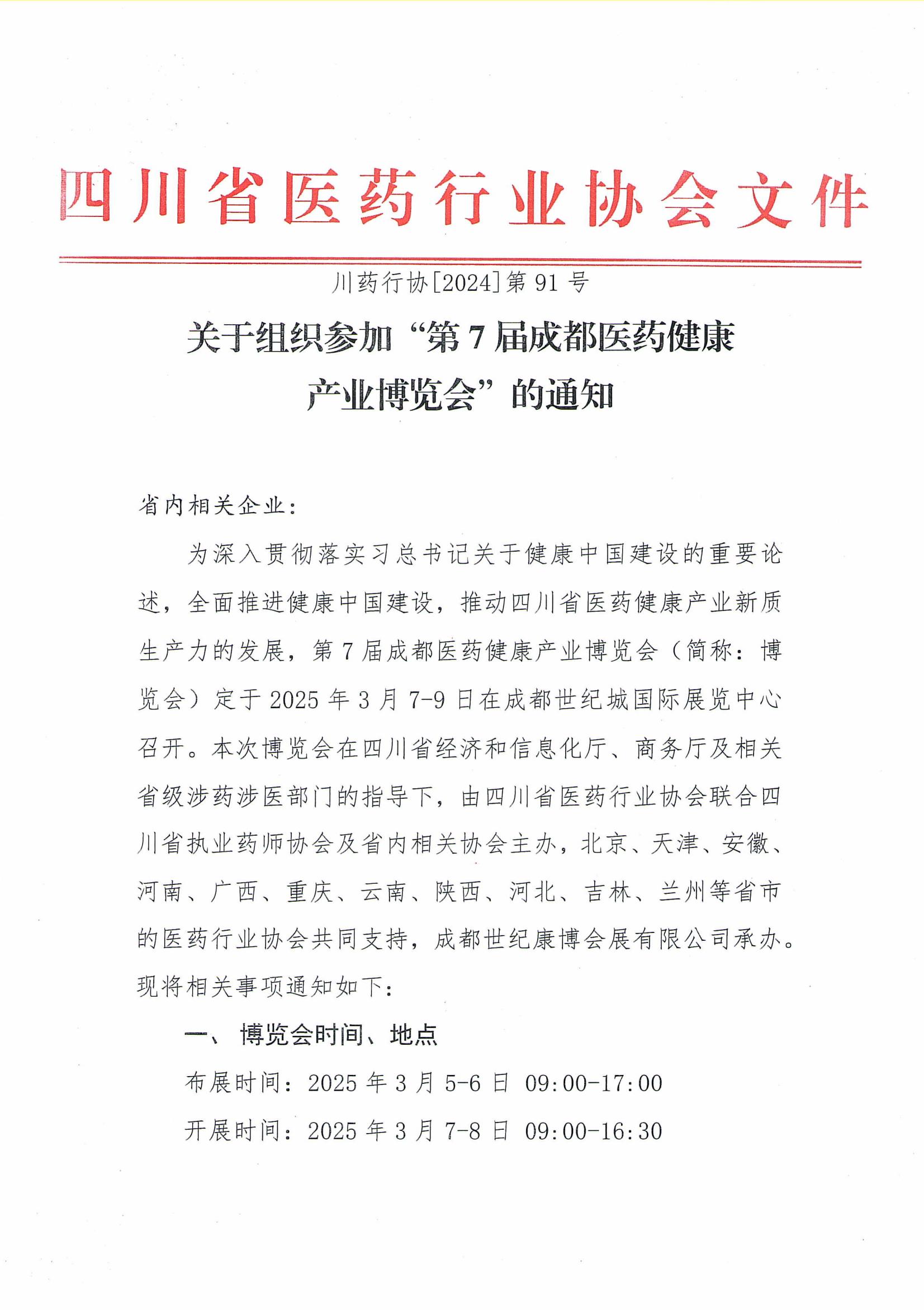 關(guān)于組織參加第7屆成都藥交會的通知_00.jpg