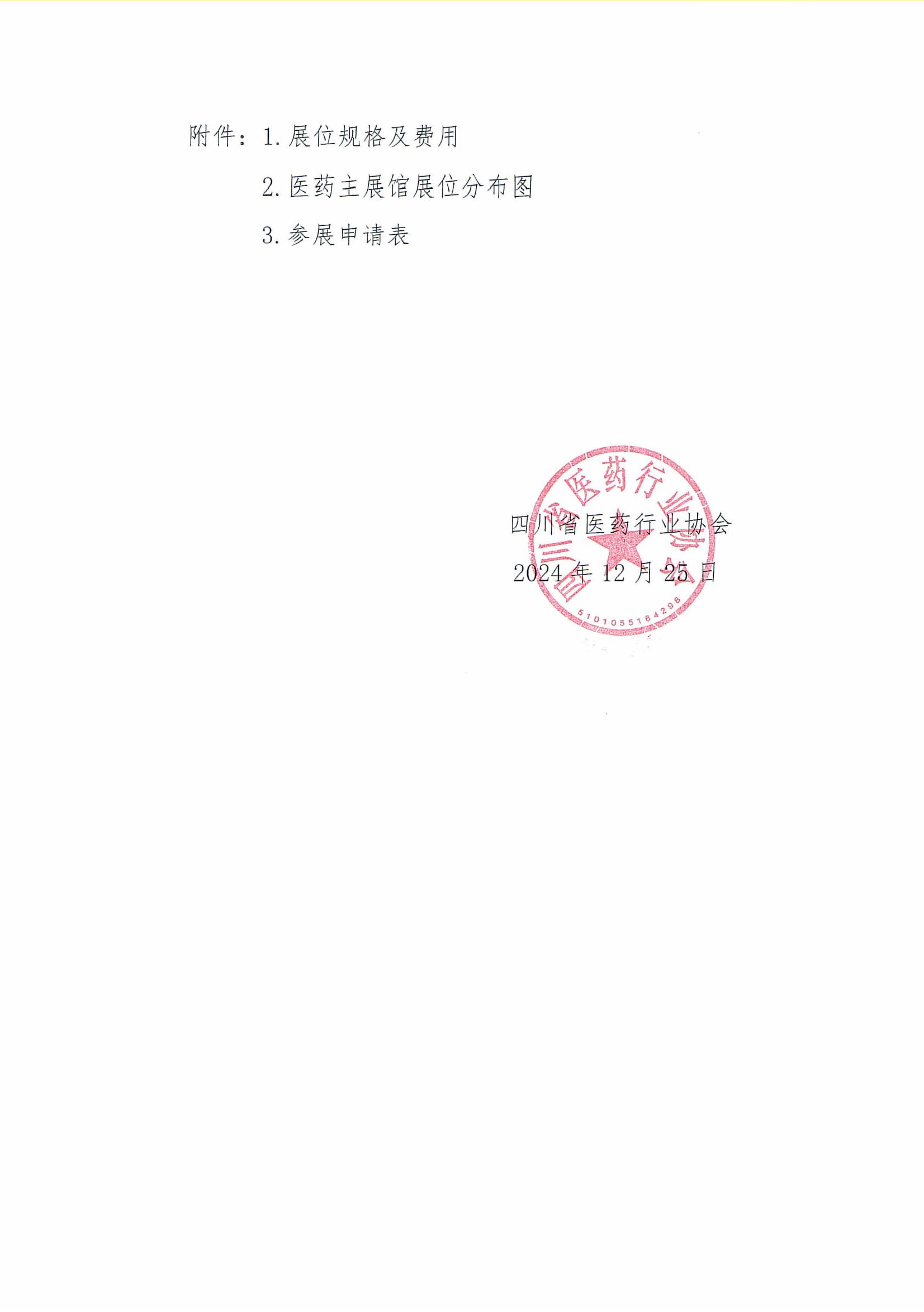 關(guān)于組織參加第7屆成都藥交會的通知_03.jpg