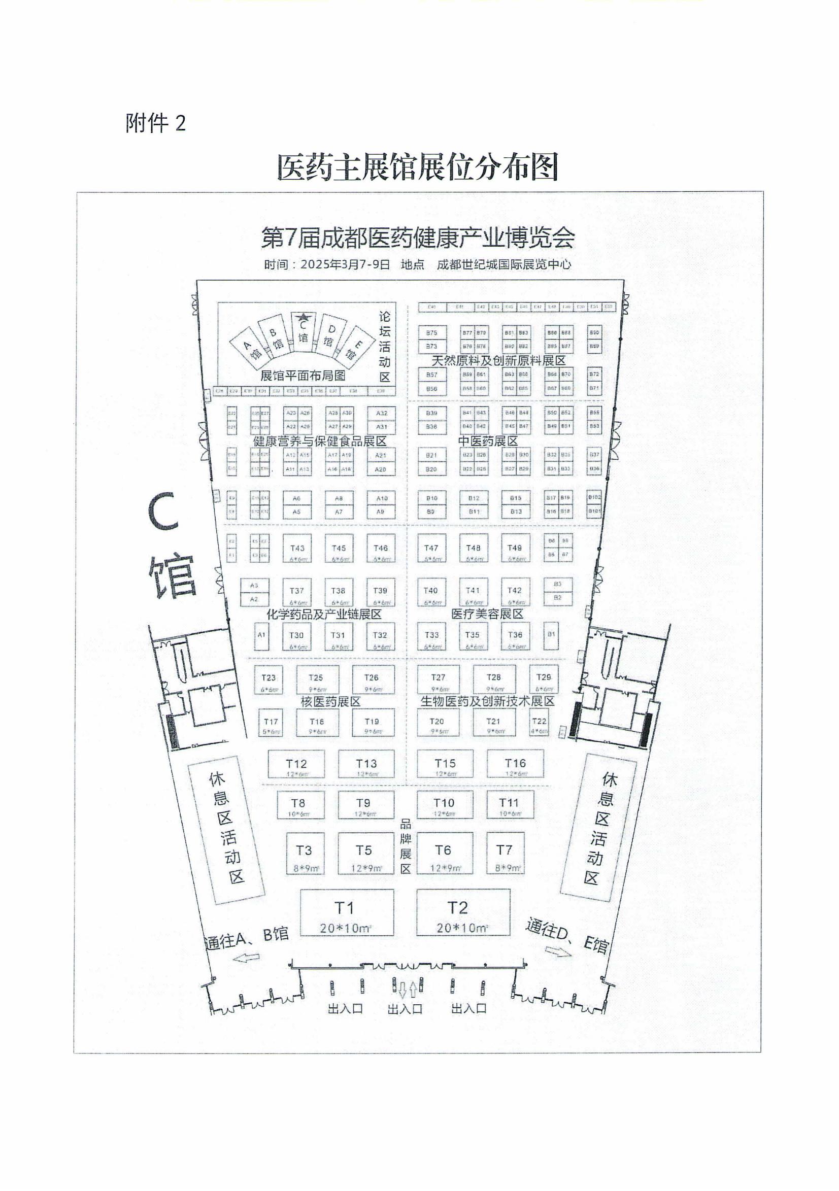 關(guān)于組織參加第7屆成都藥交會的通知_05.jpg