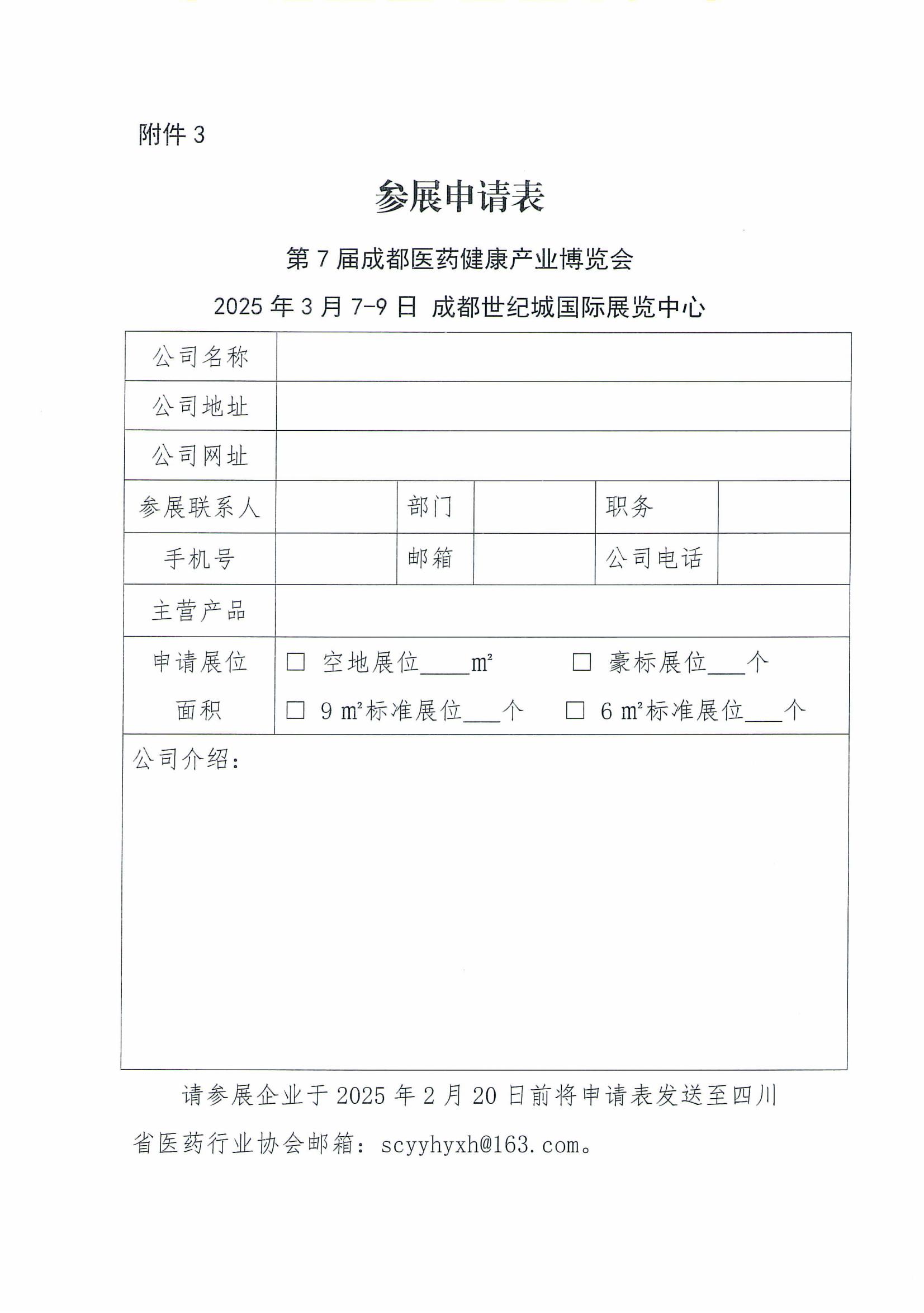關(guān)于組織參加第7屆成都藥交會的通知_06.jpg